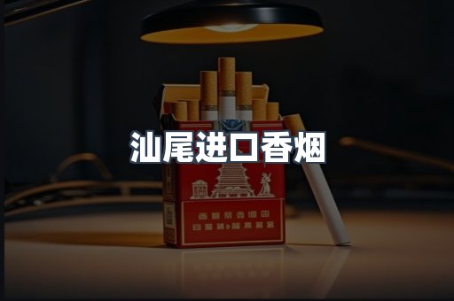 汕尾进口香烟