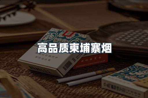 高品质柬埔寨烟